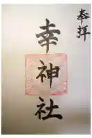 幸神社の御朱印