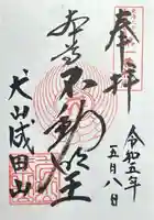 成田山名古屋別院大聖寺(犬山成田山)(愛知県)