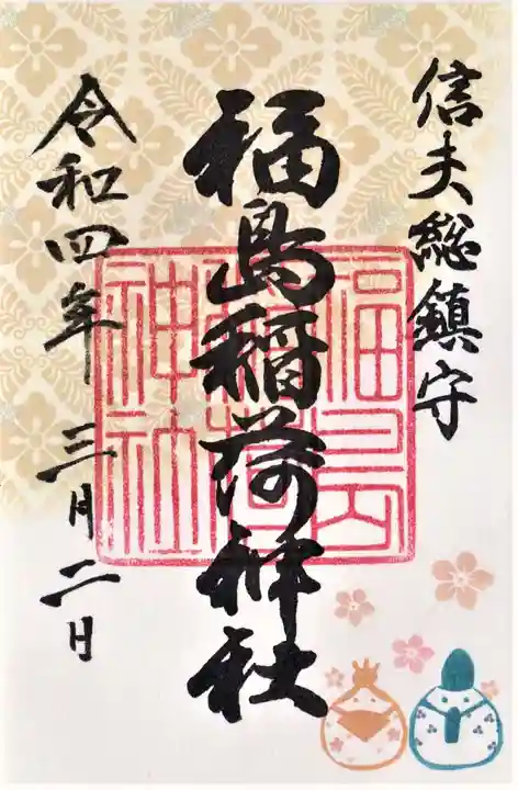 福島稲荷神社の御朱印