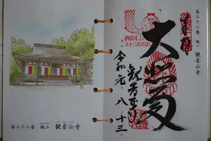 観音正寺の御朱印
