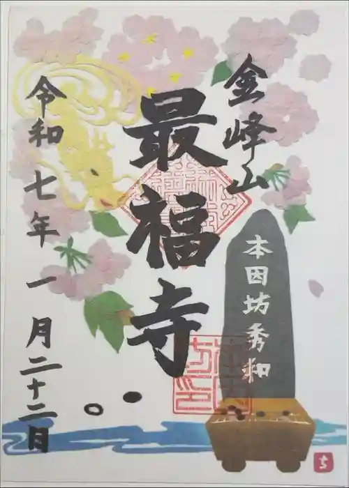 最福寺の御朱印