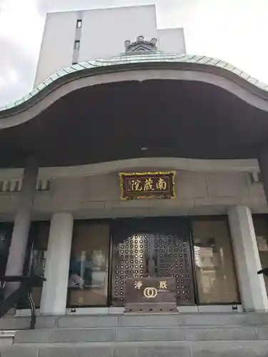 南蔵院の本殿・本堂