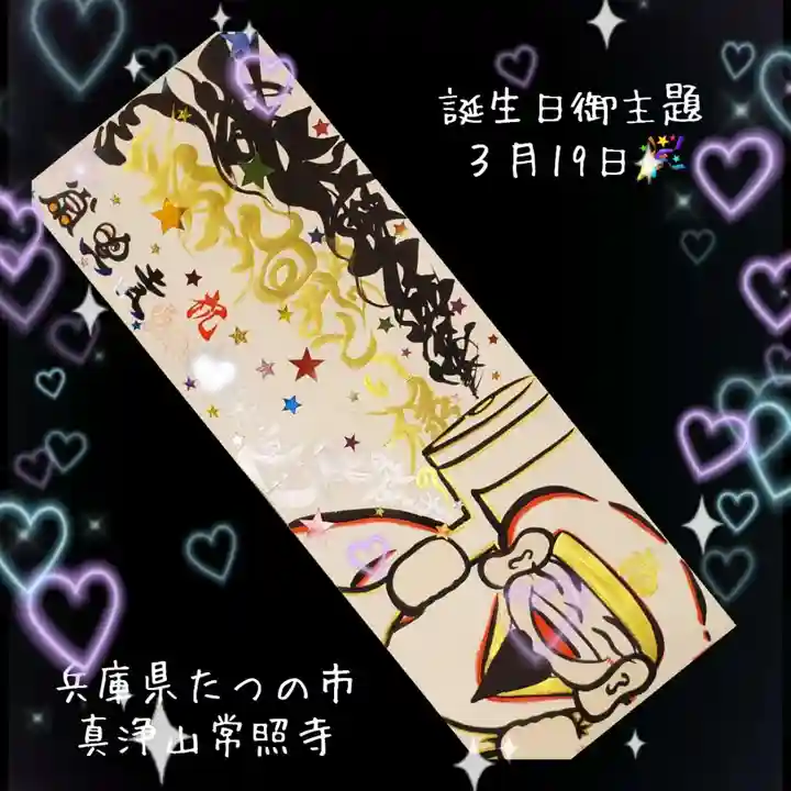 たつの市 常照寺(兵庫県)