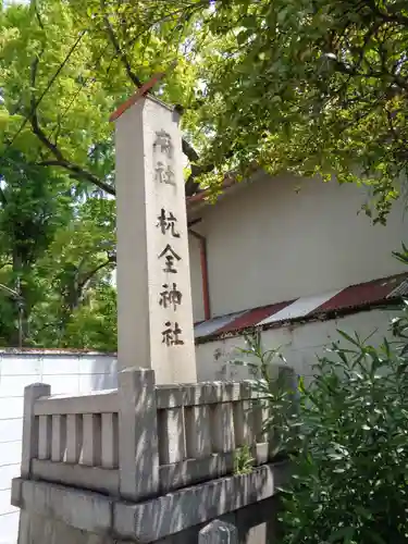 杭全神社のその他建物