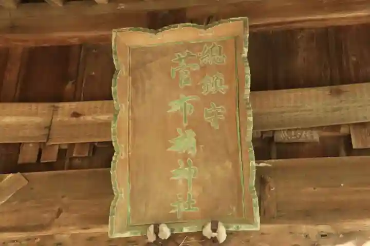 菅布禰神社の本殿・本堂