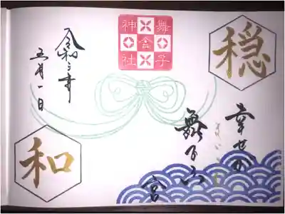 5月の二言霊御朱印です。