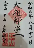 法華経寺の御朱印