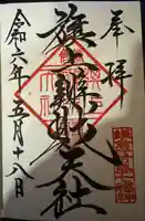 旗上弁財天社の御朱印