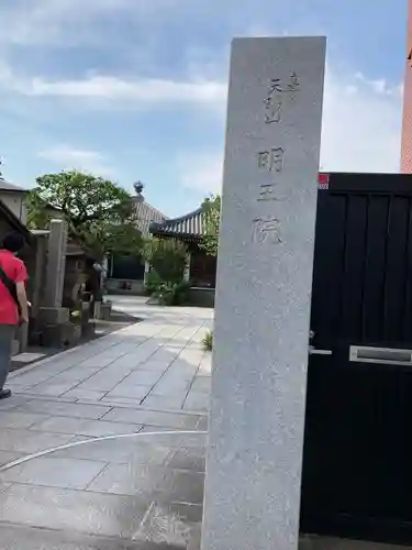 明王院(東京都)