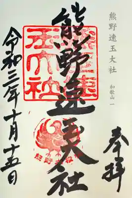 神仏霊場巡拝 和歌山一番