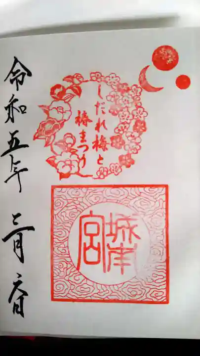 城南宮(京都府)