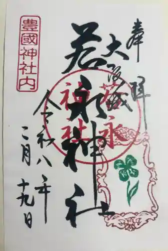 若永神社（豊国神社　境内社）の御朱印