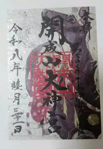 開成山大神宮の御朱印