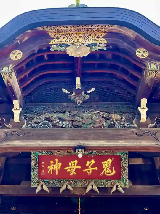 鬼子母神堂 (法明寺)の{uncategorized: "未分類", other: "その他", undefined: "問題あり", building: "その他建物", grave: "お墓", sacred_gate: "鳥居", guardian: "狛犬", statue: "像", buddha: "仏像", history: "歴史", nature: "自然", garden: "庭園", animal: "動物", pagoda: "塔", temizu: "手水舎", mountain_gate: "山門・神門", sanctuary: "本殿・本堂", subordinate: "末社・摂社", art: "芸術", scenery: "景色", jizo: "地蔵", ema: "絵馬", goshuin: "御朱印", omikuji: "おみくじ", items: "授与品その他", amulet: "お守り", goshuincho: "御朱印帳", eats: "食事", festival: "お祭り", votive_dance: "神楽", shichigosan: "七五三参", wedding: "結婚式", experience: "体験その他", initially: "初詣", around: "周辺", anti_infection: "感染症対策"}