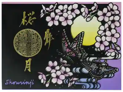 令和7年桜ステンドグラス御朱印「桜月」