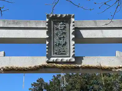 若宮神社(滋賀県)