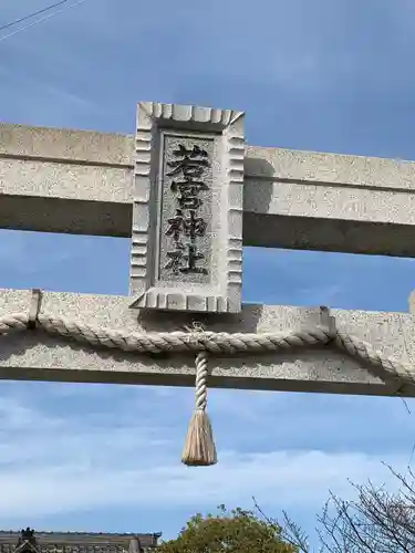 若宮神社のその他建物