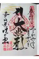 尊永寺の御朱印