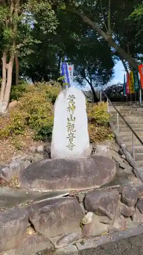 観音寺の{uncategorized: "未分類", other: "その他", undefined: "問題あり", building: "その他建物", grave: "お墓", sacred_gate: "鳥居", guardian: "狛犬", statue: "像", buddha: "仏像", history: "歴史", nature: "自然", garden: "庭園", animal: "動物", pagoda: "塔", temizu: "手水舎", mountain_gate: "山門・神門", sanctuary: "本殿・本堂", subordinate: "末社・摂社", art: "芸術", scenery: "景色", jizo: "地蔵", ema: "絵馬", goshuin: "御朱印", omikuji: "おみくじ", items: "授与品その他", amulet: "お守り", goshuincho: "御朱印帳", eats: "食事", festival: "お祭り", votive_dance: "神楽", shichigosan: "七五三参", wedding: "結婚式", experience: "体験その他", initially: "初詣", around: "周辺", anti_infection: "感染症対策"}