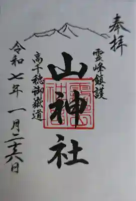 霧島神宮の御朱印