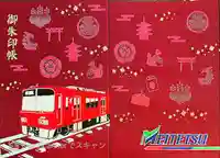 高座結御子神社(熱田神宮摂社)の御朱印帳