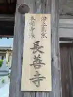 長善寺(徳島県)