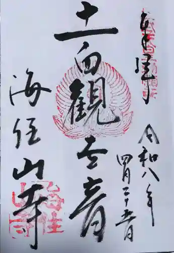 海住山寺の御朱印