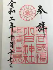 小戸神社の御朱印