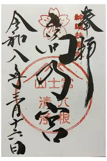 扶桑教高乃宮の御朱印 2026年03月