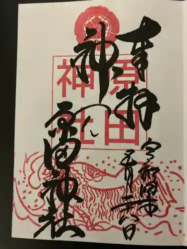 原田神社の御朱印