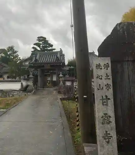 甘露寺の山門