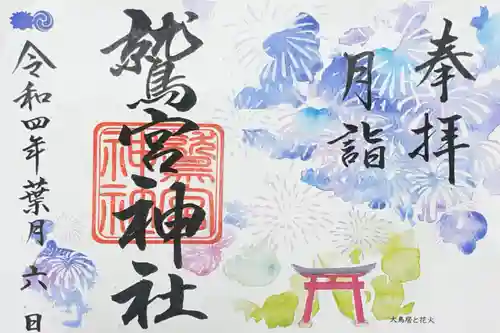 鷲宮神社の御朱印