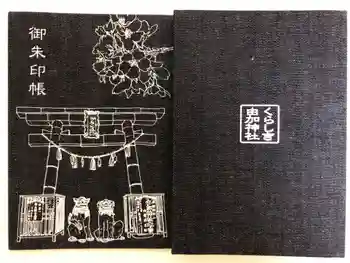 由加山 由加神社本宮の御朱印帳