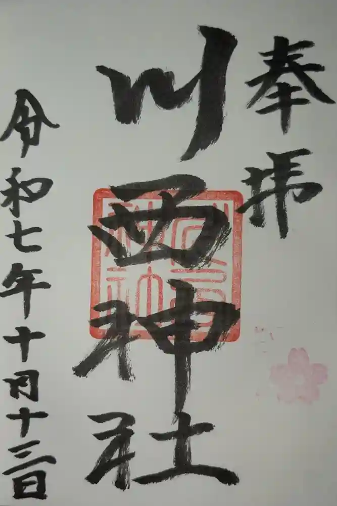 川西神社の御朱印