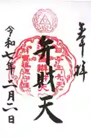江島神社の御朱印
