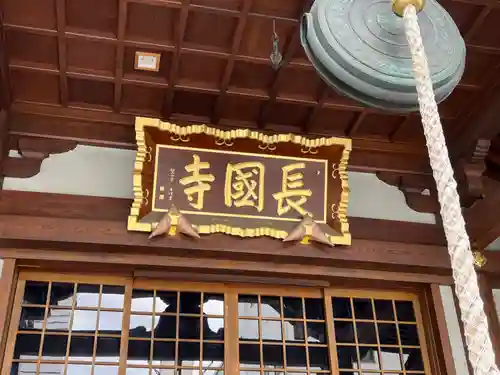 長國寺(東京都)