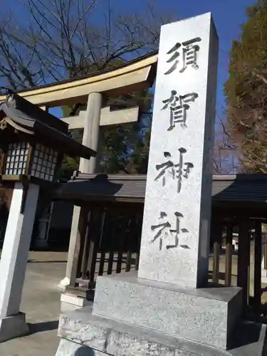 須賀神社(栃木県)