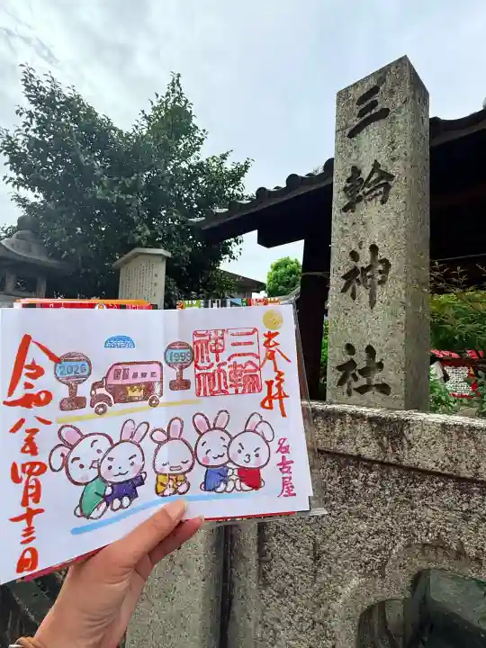三輪神社の御朱印