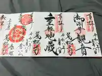 万松寺の御朱印