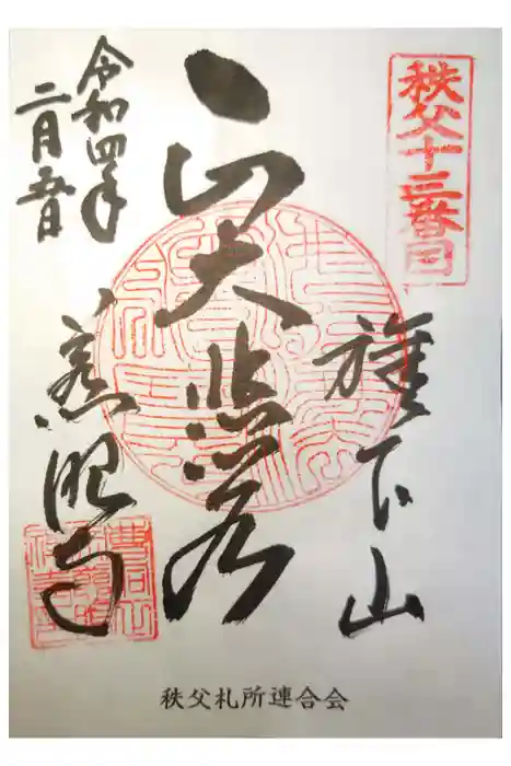 秩父札所十三番 慈眼寺の御朱印