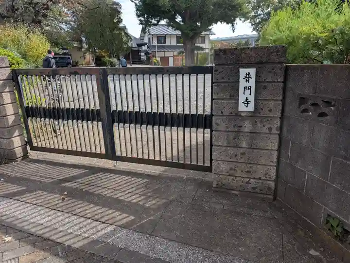 普門寺(東京都)