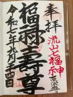 西栄寺の御朱印