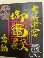 吉備津神社の御朱印