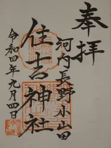 住吉神社の御朱印