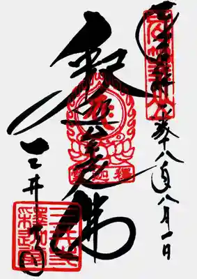 印
長等山
宝珠 バク(釈迦如来種子) 釈迦堂
三井寺釈迦堂
墨
釈迦牟尼仏
三井寺