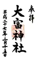 大富神社の御朱印