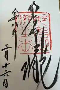 飛瀧神社（熊野那智大社別宮）の御朱印