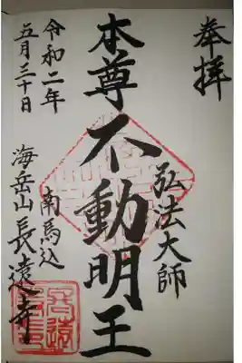 長遠寺の御朱印