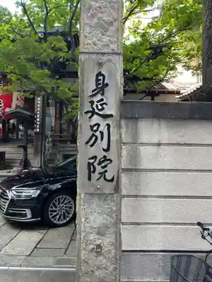 身延別院(東京都)