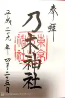 乃木神社の御朱印